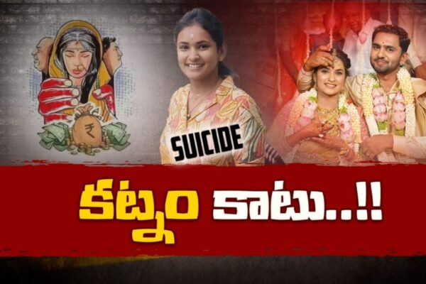 Dowry Harassment: వరకట్న వేధింపులు.. పెళ్ళైన రెండు నెలలకే ఘోరం..!