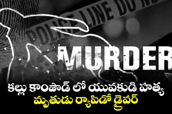 కల్లు కాంపౌడ్ లో యువకుడి హత్య ..మృతుడు ర్యాపిడో డ్రైవర్