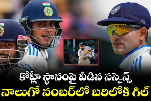 కోహ్లీ స్థానంపై వీడిన సస్పెన్స్.. నాలుగో నంబర్లో బరిలోకి గిల్
