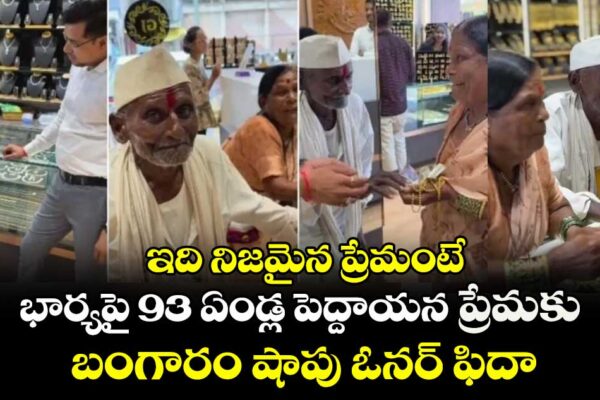 ఇది నిజమైన ప్రేమంటే: భార్యపై 93 ఏండ్ల పెద్దాయన ప్రేమకు బంగారం షాపు ఓనర్ ఫిదా