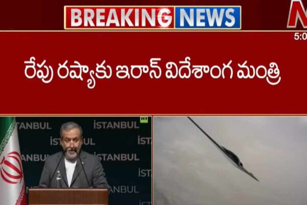 Iran Russia Meeting: యుద్ధంలోకి అమెరికా ఎంట్రీ.. రేపు రష్యాకు ఇరాన్ విదేశాంగ మంత్రి!