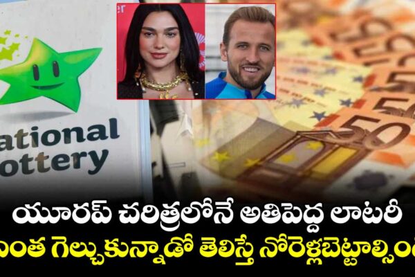 యూరప్ చరిత్రలోనే అతిపెద్ద లాటరీ: ఎంత గెల్చుకున్నాడో తెలిస్తే నోరెళ్లబెట్టాల్సిందే..!