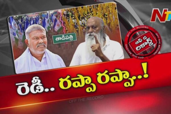 Off The Record: రప్పా రప్పా డైలాగ్స్తో రాజకీయ అగ్గి.. ఇప్పుడు కేతిరెడ్డి వర్సెస్ జేసీ..