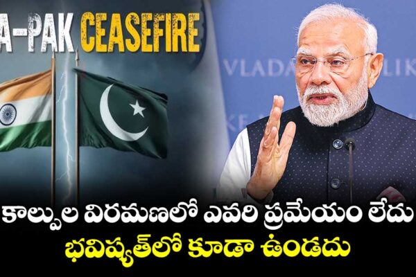 కాల్పుల విరమణలో ఎవరి ప్రమేయం లేదు.. భవిష్యత్లో కూడా ఉండదు: భారత్