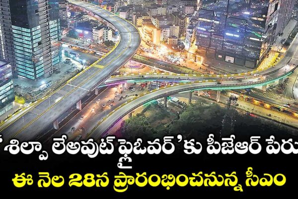 ‘శిల్పా లేఅవుట్ ఫ్లైఓవర్’కు పీజేఆర్ పేరు..ఈ నెల 28న ప్రారంభించనున్న సీఎం