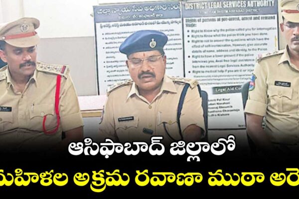 ఆసిఫాబాద్ జిల్లాలో మహిళల అక్రమ రవాణా ముఠా అరెస్ట్