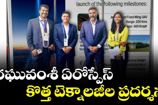 రఘువంశీ ఏరోస్పేస్ కొత్త టెక్నాలజీల ప్రదర్శన