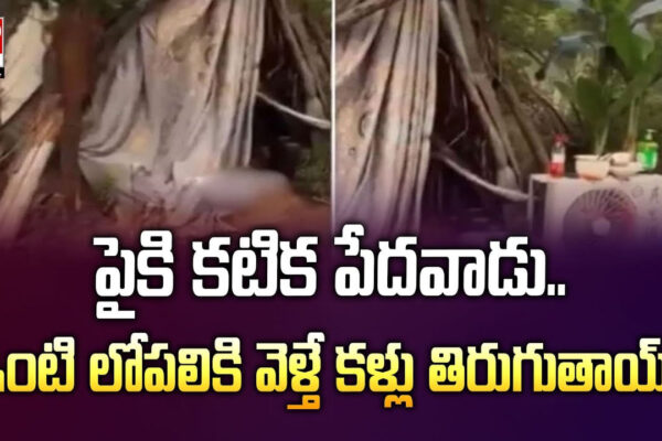 పైకి కటిక పేదవాడు.. ఇంటి లోపలికి వెళ్తే కళ్లు తిరుగుతాయ్ వీడియో