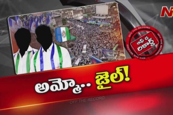 Off The Record: వైఎస్ జగన్ పర్యటనలపై వైసీపీ నేతలు కంగారు పడుతున్నారా? ఎందుకా కంగారు..?